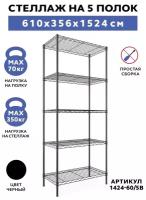 Стеллаж металлический GASTRORAG 1424-60/5 B, 61 х 36 х 152 см, 5 полок, цвет черный