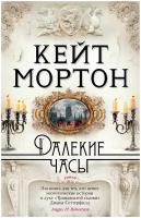 Книга Далекие часы. Мортон К