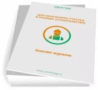 Комплект журналов для начальника участка и прораба (строительство) (Журналы в комплекте имеют по 20 страниц, 9 журналов) - ЦентрМаг