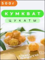 Кумкват сушеный цукаты Зеленая 500 гр