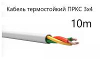 Кабель электрический термостойкий пркс 3х4 СПКБ (ГОСТ), 10 метров