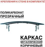 Козырек металлический над крыльцом, над входной дверью YS109K, ArtCore, коричневый каркас с прозрачным поликарбонатом, 115х80х37 см