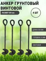 Анкер грунтовой винтовой Длина 500 мм, 4 шт