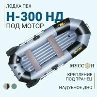 Лодка ПВХ гребная с надувным дном / Муссон H-300 НД (Цвет: Серый/Чёрный)