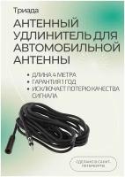 Автомобильный антенный удлинитель Триада АУ-4 метра