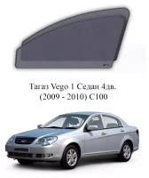 Каркасные автошторки на передние окна Тагаз Vego 1 Седан 4дв. (2009 - 2010) C100