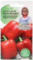 Перец сладкий красный Йоло вондер 0,2 г / семена перца сладкого / семена овощей