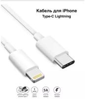 Кабель Foxccon для быстрой зарядки айфона / Lightning Type-C для Apple iPhone, iPad, Airpods, iPod / провод для зарядки Айфона / 1 метр