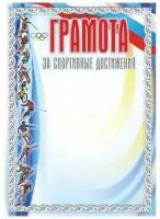 Грамота За спортивные достижения А4 250 г/кв. м 20 штук в упаковке (олимпийские кольца, виды спорта, КЖ-586)