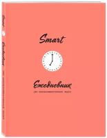 SMART. Ежедневник для высокоэффективных людей