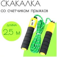 Скакалка со счетчиком детская регулируемая 2.5 м., черный