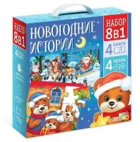 Набор 8 в 1 «Новогодние истории», пазлы+ книги