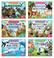 Буква-ленд Обучающие книжки набор 6 шт. «Узнаём про всё вокруг», 108 животных и птиц
