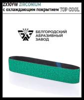 Лента бесконечная ZX10YW ZIRCONIUM TOP COOL P36, P60, P80 50х915 ГОСТ 12439-79 (3 шт.)