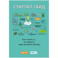 Стартап-гайд. Как начать… и не закрыть свой интернет-бизнес