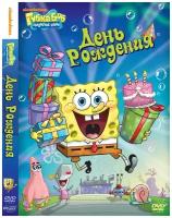 Губка Боб Квадратные Штаны. Выпуск 6. День рождения. Региональная версия DVD-video (DVD-box)