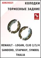 Колодки тормозные задние для RENAULT — Logan, Clio 2/3/4, Sandero, Stapway, Symbol, Thalia, ADR210221