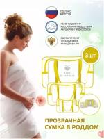 Сумка в роддом прозрачная готовая, комплект 3 шт. Набор для мамы и малыша, для беременных, для будущих мам. Желтая