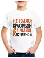 Детская футболка Не родись красивой, а родись активной