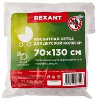 Детская антимоскитная сетка для коляски 70х130см REXANT 1 шт арт. 71-0228