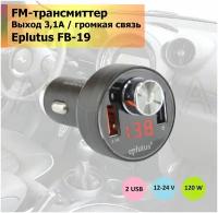 Автомобильный FM-трансмиттер FB-19 / 2 USB / микрофон / громкая связь// FM-модулятор Eplutus