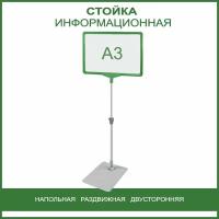 Стойка информационная напольная раздвижная (телескопическая), А3 зеленый