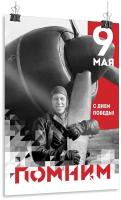 Плакат на 9 мая / Постер ко Дню Победы / арт. ПЛ-84 / А-3 (30x42 см.)