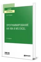 Программирование на VBA в MS Excel