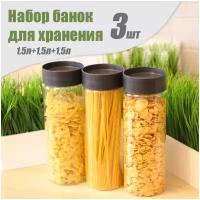 Комплект емкостей для сыпучих продуктов, 1,5 л + 1,5 л + 1,5 л, черный