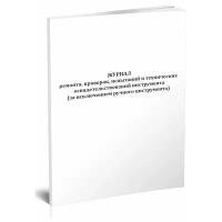 Журнал ремонта, проверок, испытаний и технических освидетельствований инструмента (за исключением ручного инструмента)