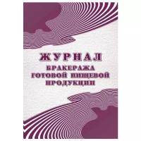 Журнал бракеража готовой пищевой продукции, А4, 48 листов