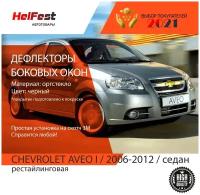 Дефлекторы на chevrolet aveo sd 2006-2012 / ветровики на авео на боковые окна / накладки на стекла