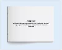 Сити Бланк Журнал входного контроля пищевых продуктов, продовольственного сырья бракеражный журнал поступающих на пищеблок продуктов