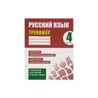 Тренажёр. Русский язык. 4 класс. Выработка автоматических навыков, закрепление полученных знаний