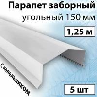 Парапет заборный угольный 1,25 м (150х30х20 мм) 5 штук (RAL 9003) парапетная крышка с капельником на забор угольная металлическая белая