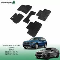 Резиновые коврики сетка для BMW X3 (G01) / X4 (G02) 2017-> / БМВ Икс 3 с 2017, 2018 года