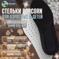 Стельки Popcorn для спортивной и повседневной обуви, анатомические, мягкие, амортизирующие, универсальный размер 35-43