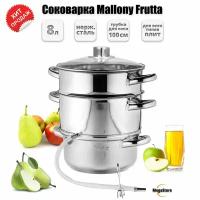 Соковарка Mallony FRUTTA 3 чаши, 8 л