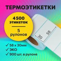 Термоэтикетки 58х30 мм, 900 шт. в рулоне, белые, ЭКО, 5 рулонов