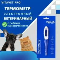 Термометр электронный VitaVet Pro Vet-100 с гибким наконечником NEW