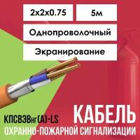 Кабель для пожарной сигнализации экранированный кпсвэвнг(А)-LS ГОСТ 2х2х0,75 - 5м