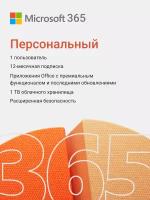 Подписка Microsoft 365 Персональный (12 месяцев, электронный ключ, QQ2-00004, Office 365, Россия)