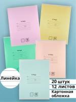 Тетрадь в линейку 12 листов AХLER, набор 20 штук, А5, школьный комплект из 5 видов, картонная обложка