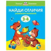 Земцова О.Н. Найди отличия. Развиваем внимание. 3-4 года. Умные книжки 3-4 года