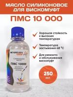 Масло силиконовое ПМС 10.000