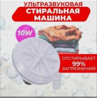 Ультразвуковая мини стиральная машинка