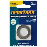 Кольцо переходное ПРАКТИКА 30 / 20 мм для дисков, 2 шт, толщина 1,5 и 1,2 мм (776-768)