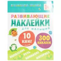 Развивающие наклейки для малышей Комплект из 10 книг 1+