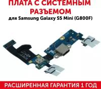 Плата с системным разъемом для мобильного телефона (смартфона) Samsung Galaxy S5 Mini (G800F)