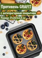 Противень для выпечки PROFFI Grafit PKT0264